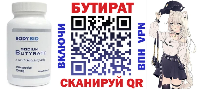 БУТИРАТ Butirat Высоковск